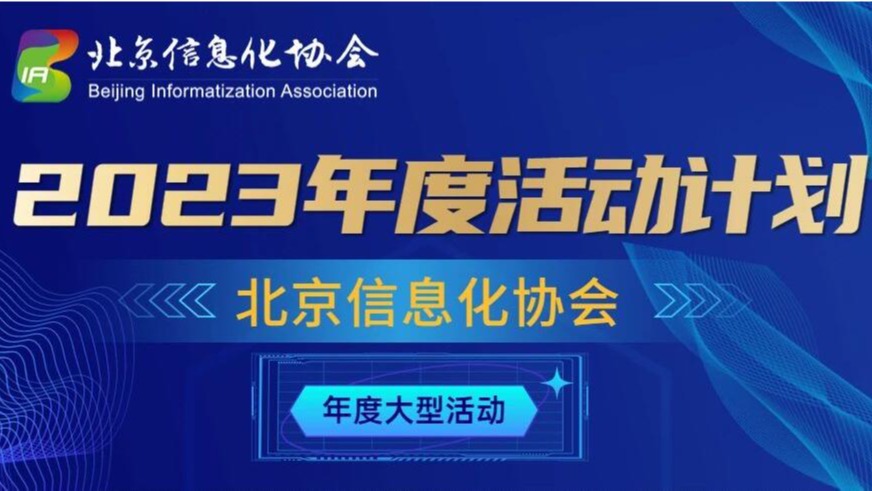 【活动发布】北京信息化协会2023年度活动计划