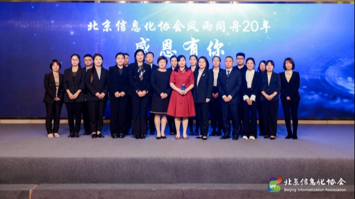 北京信息化协会20周年暨元宇宙创新发展工作委员会成立大会顺利举行